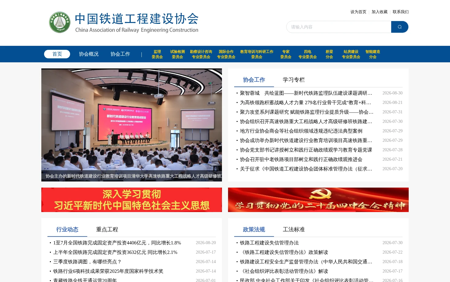 中国铁道工程建设协会 页面快照